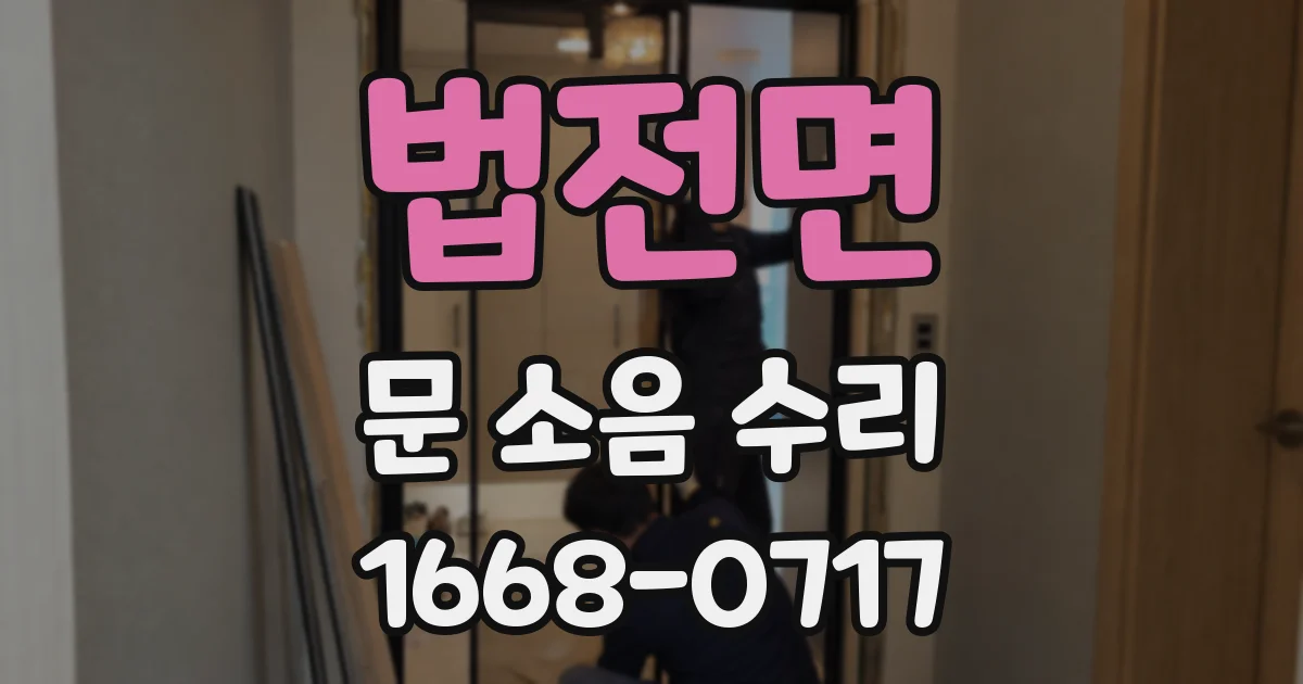 법전면 문 소음 수리