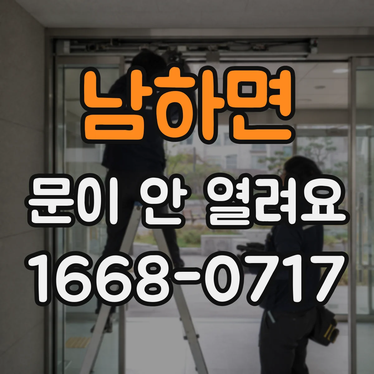 남하면 문이 안 열려요