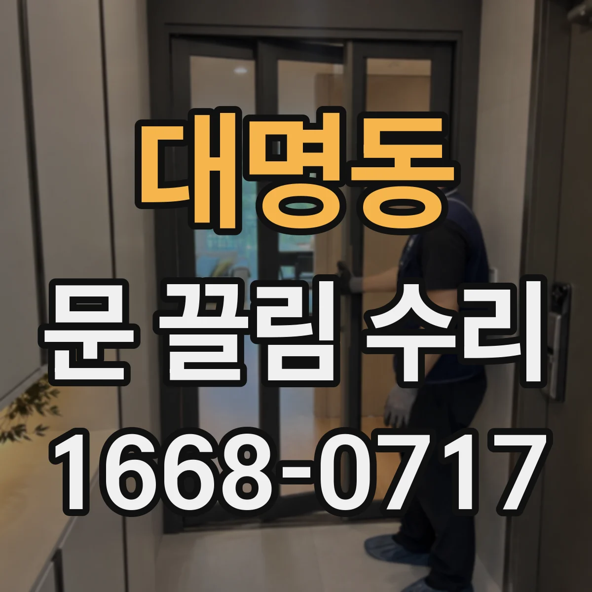대명동 문 끌림 수리