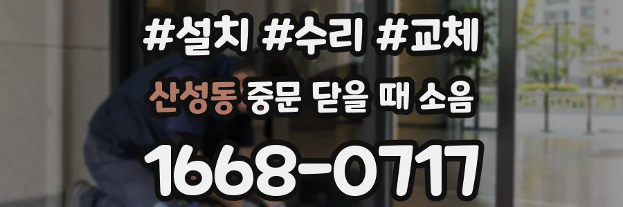 산성동 중문 닫을 때 소음