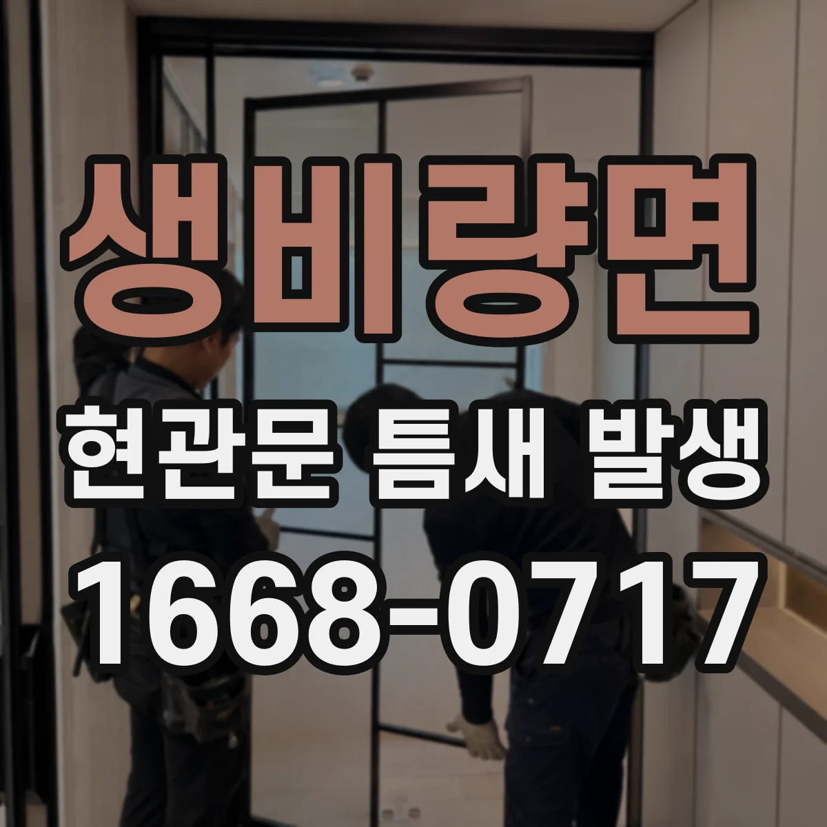 생비량면 현관문 틈새 발생
