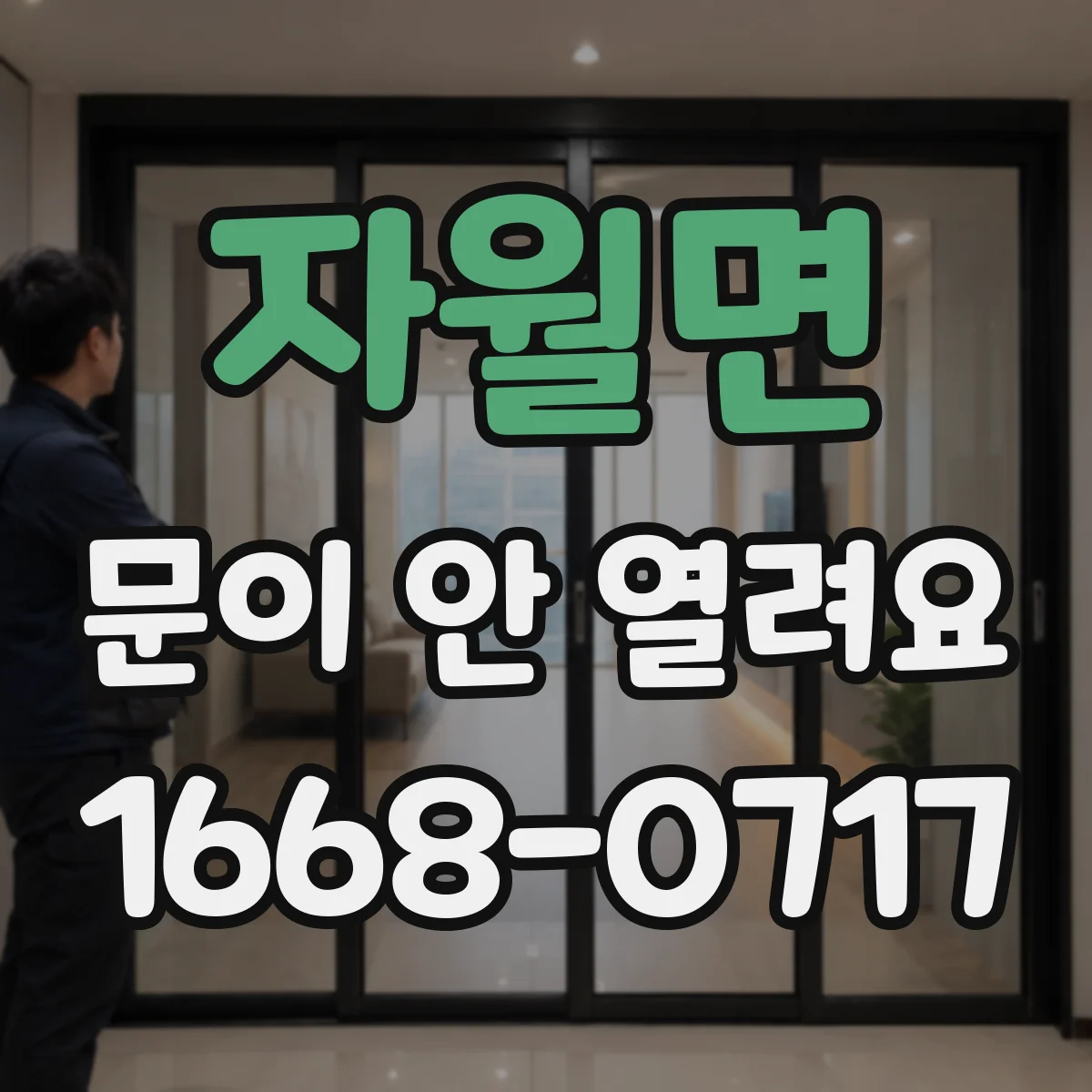자월면 문이 안 열려요