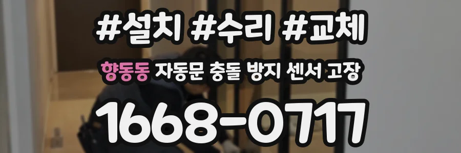 향동동 자동문 충돌 방지 센서 고장