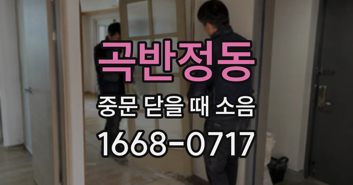 곡반정동 중문 닫을 때 소음