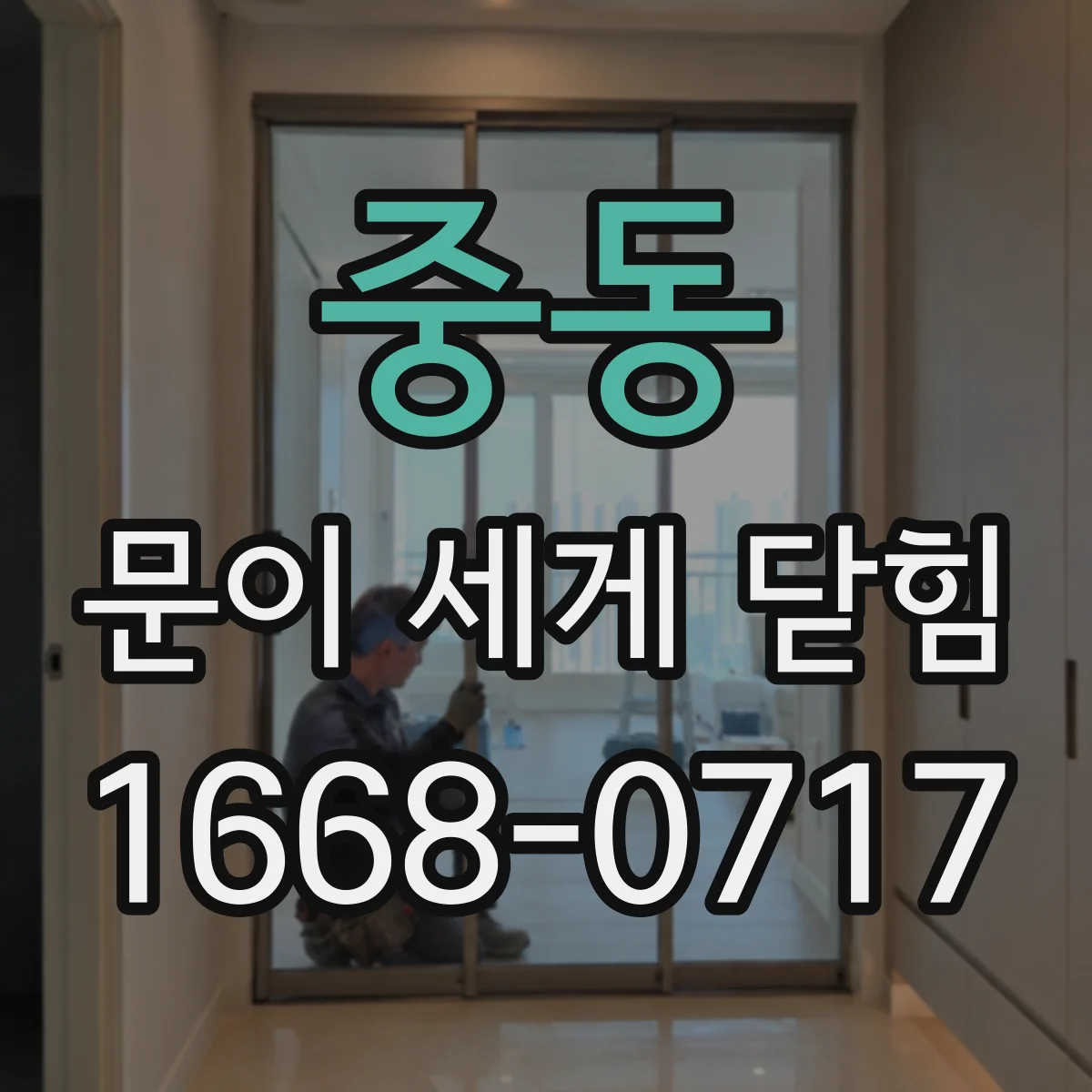중동 문이 세게 닫힘
