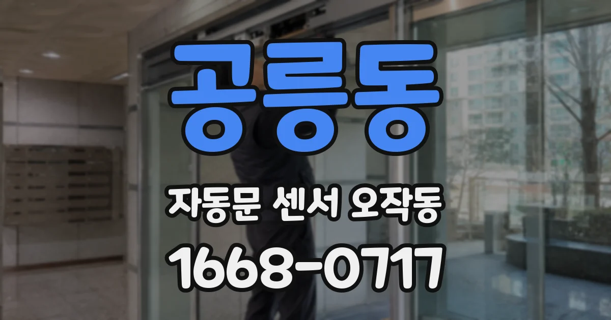 공릉동 자동문 센서 오작동