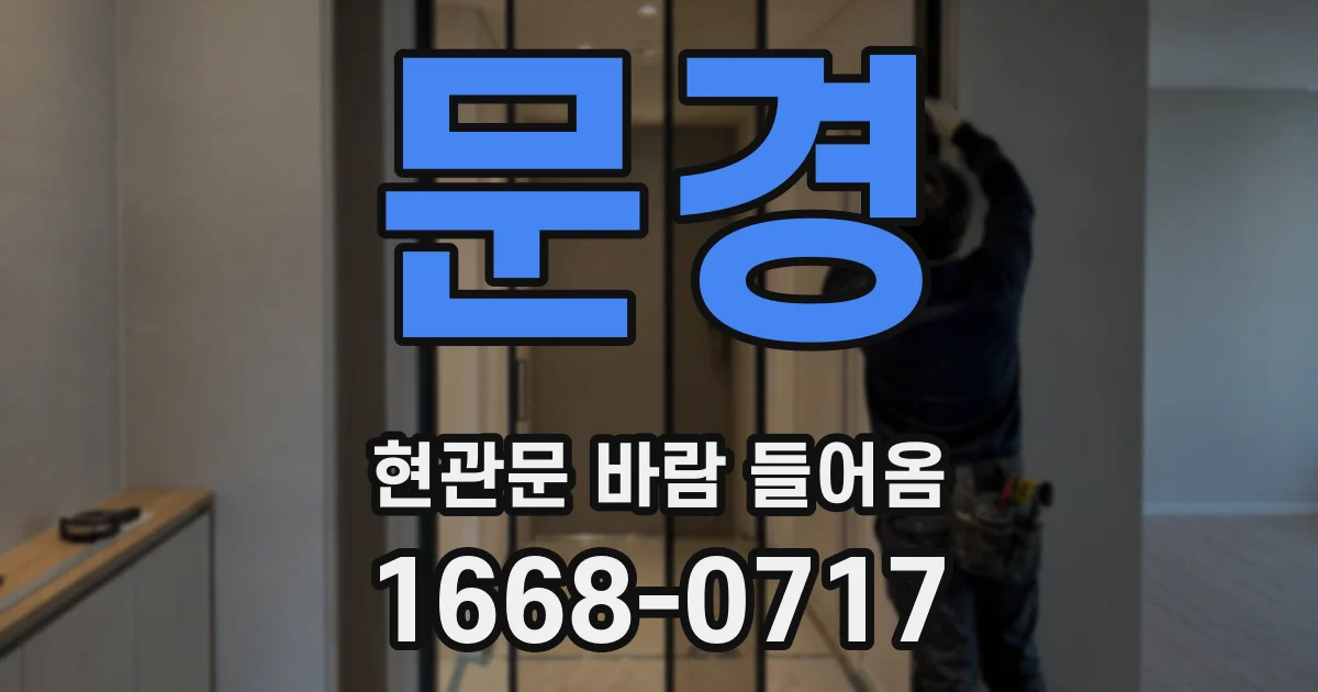 문경 현관문 바람 들어옴