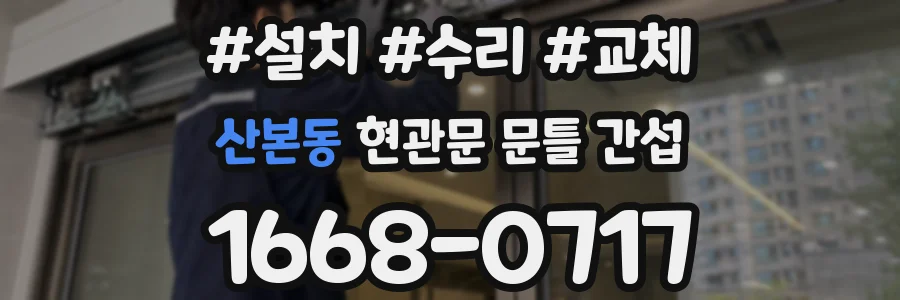 산본동 현관문 문틀 간섭