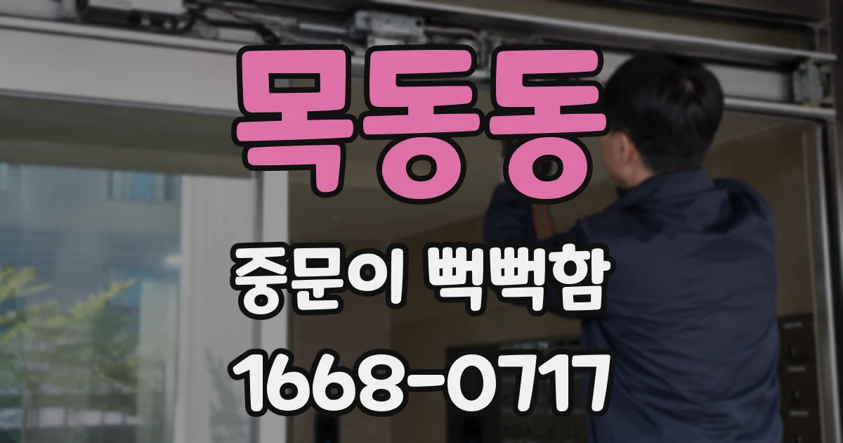 목동동 중문이 뻑뻑함