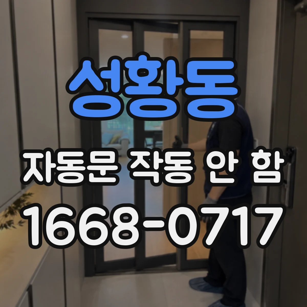 성황동 자동문 작동 안 함