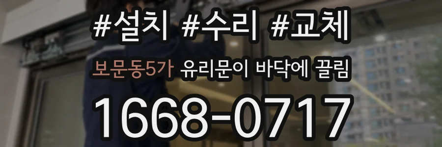 보문동5가 유리문이 바닥에 끌림