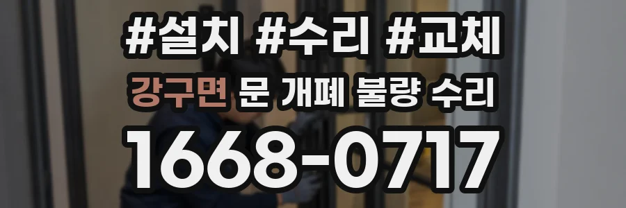 강구면 문 개폐 불량 수리