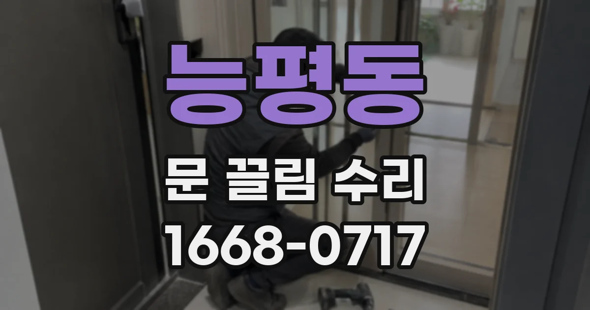능평동 문 끌림 수리