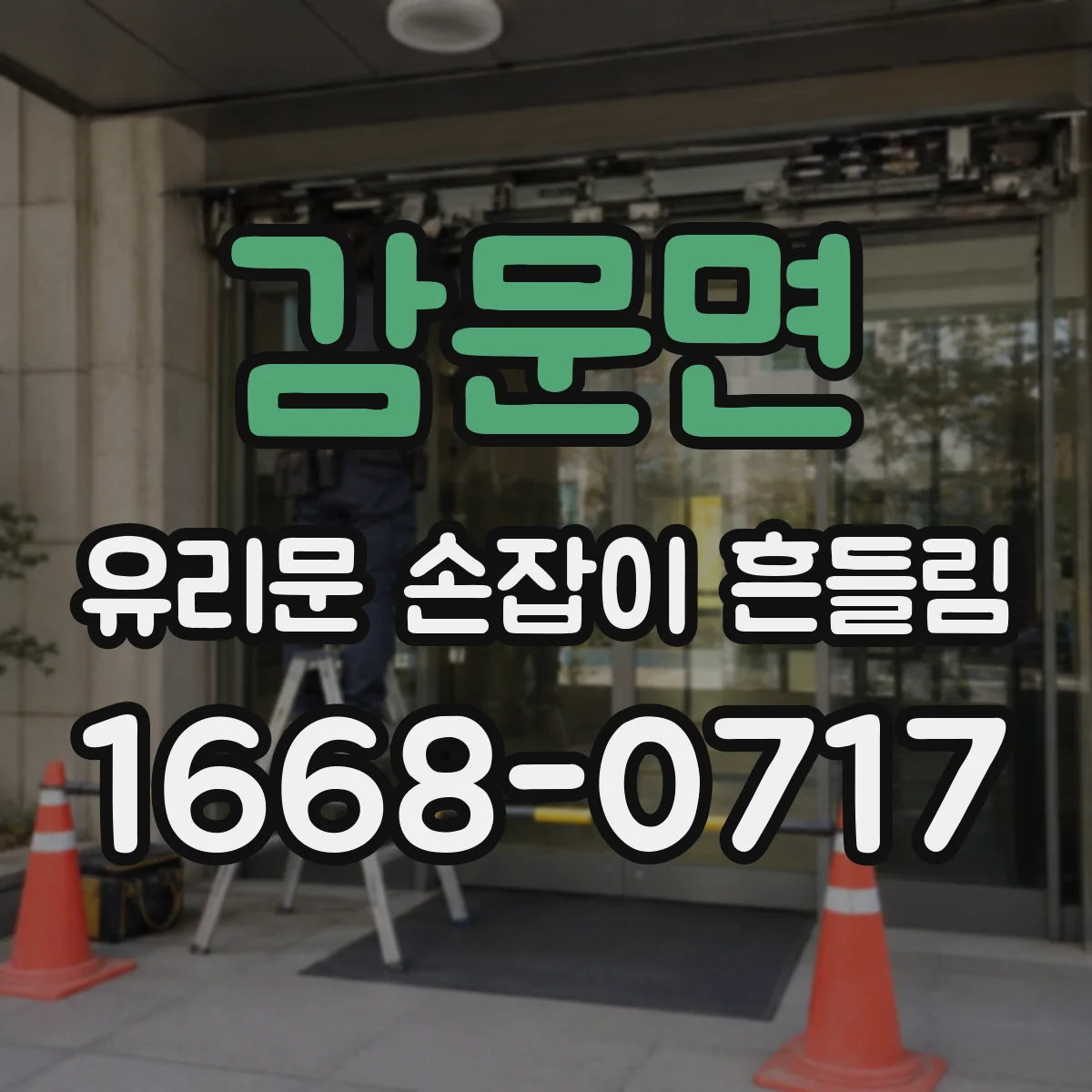 감문면 유리문 손잡이 흔들림
