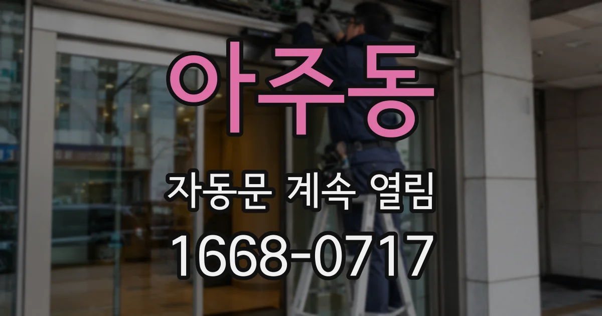 아주동 자동문 계속 열림