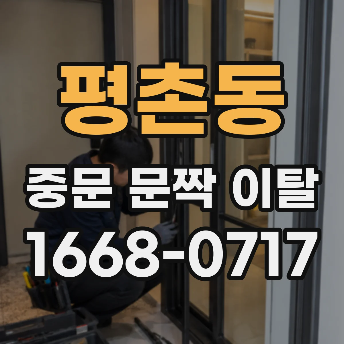 평촌동 중문 문짝 이탈