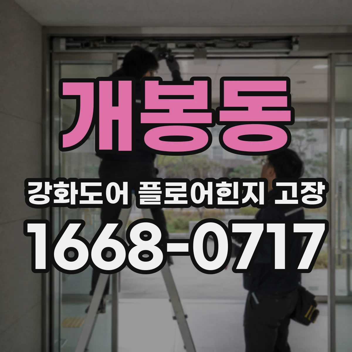 개봉동 강화도어 플로어힌지 고장