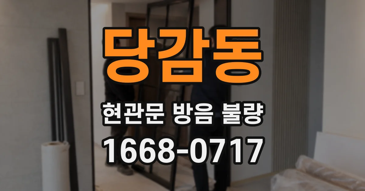 당감동 현관문 방음 불량