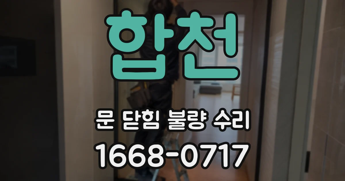 합천 문 닫힘 불량 수리
