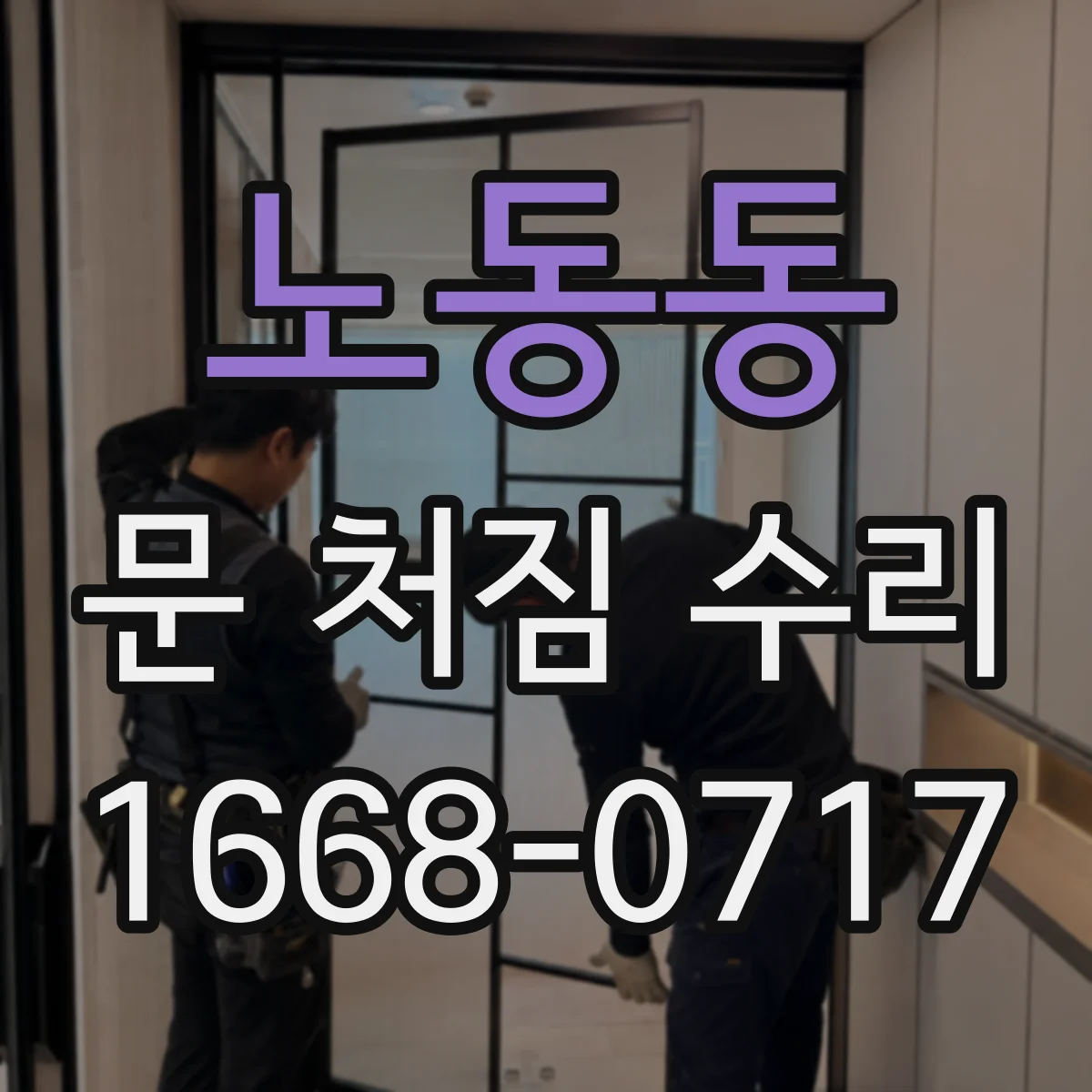 노동동 문 처짐 수리