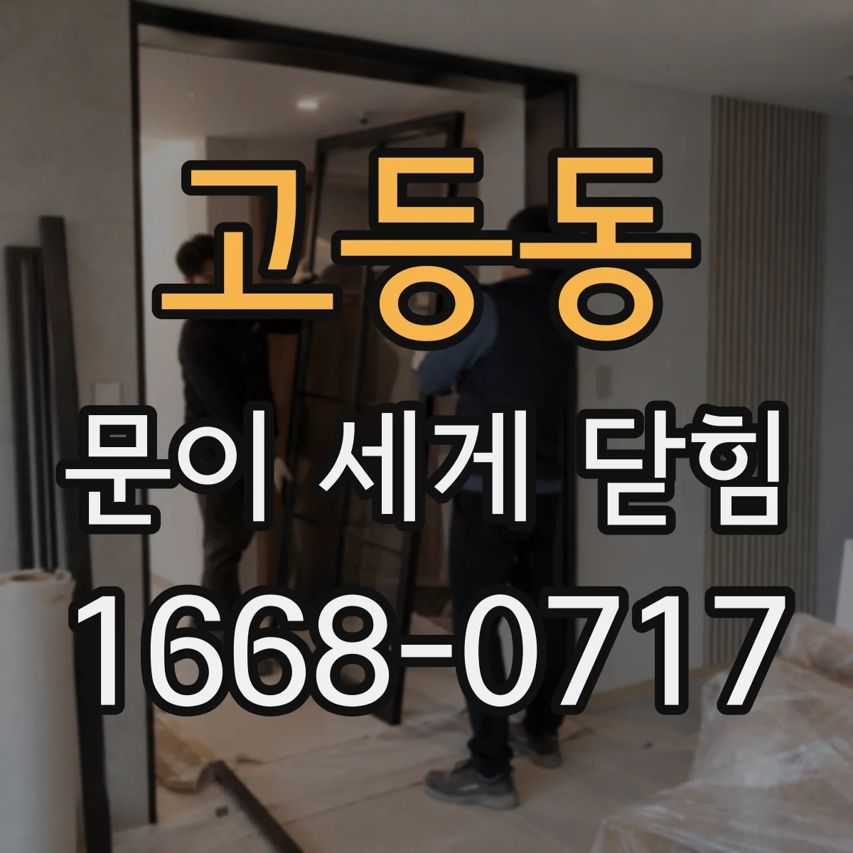고등동 문이 세게 닫힘