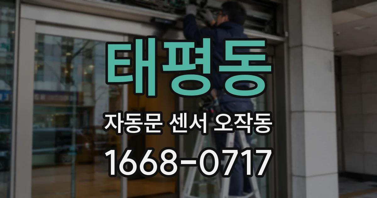 태평동 자동문 센서 오작동