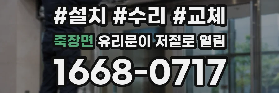 죽장면 유리문이 저절로 열림
