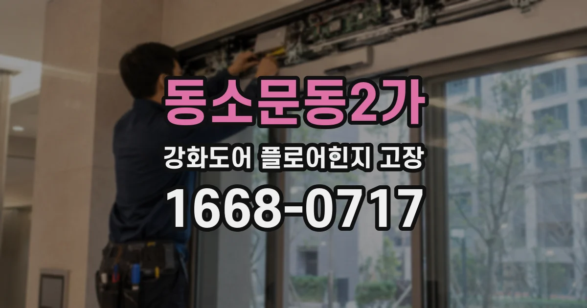 동소문동2가 강화도어 플로어힌지 고장
