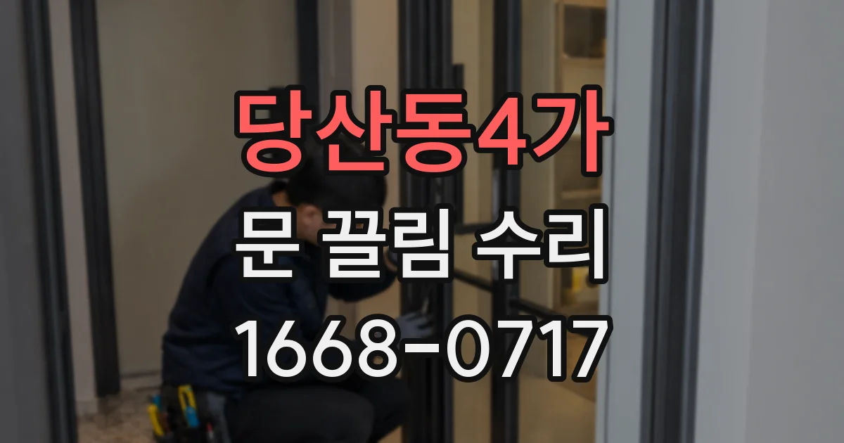 당산동4가 문 끌림 수리