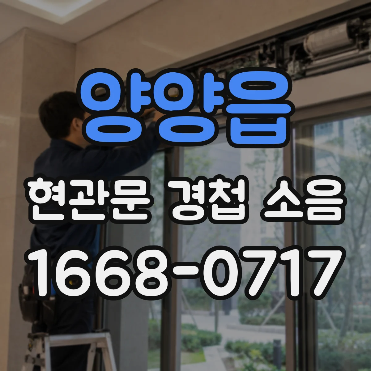 양양읍 현관문 경첩 소음