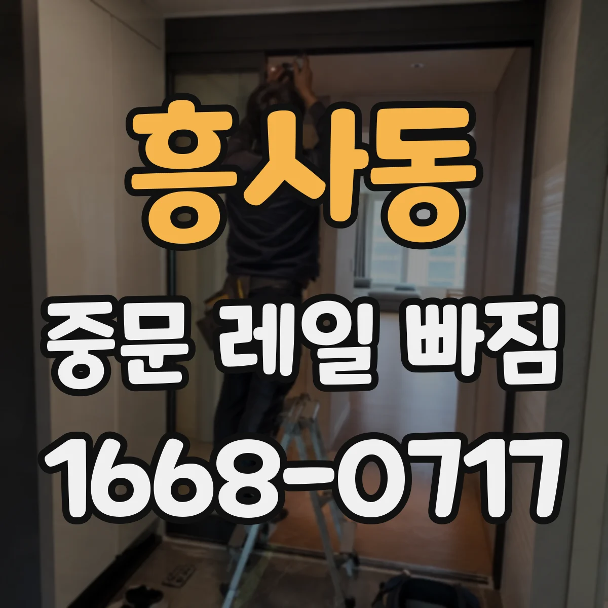 흥사동 중문 레일 빠짐