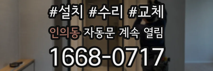 인의동 자동문 계속 열림
