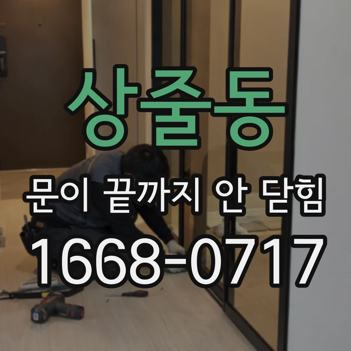 상줄동 문이 끝까지 안 닫힘