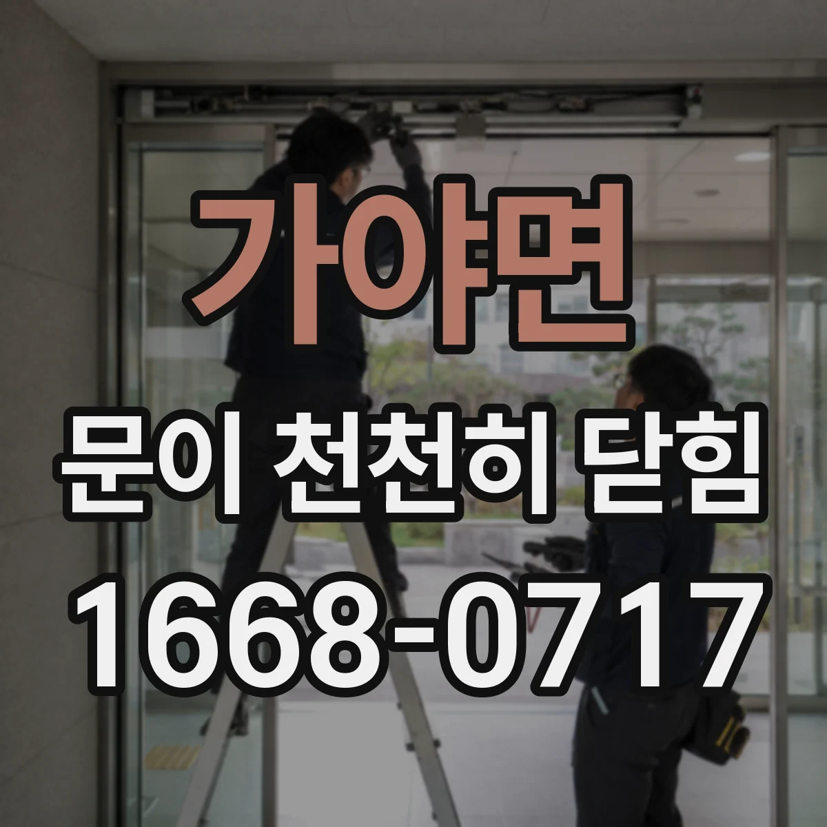 가야면 문이 천천히 닫힘