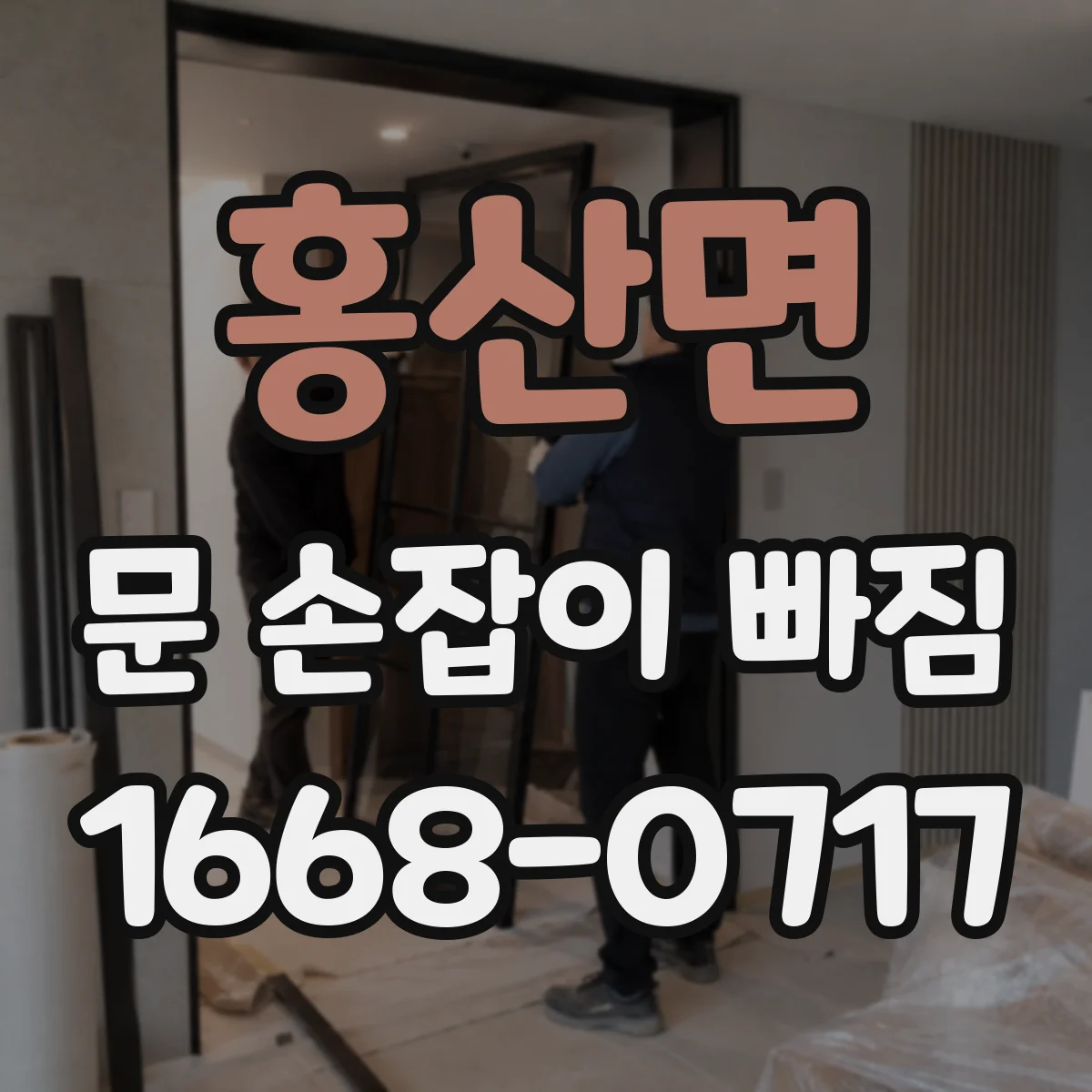홍산면 문 손잡이 빠짐
