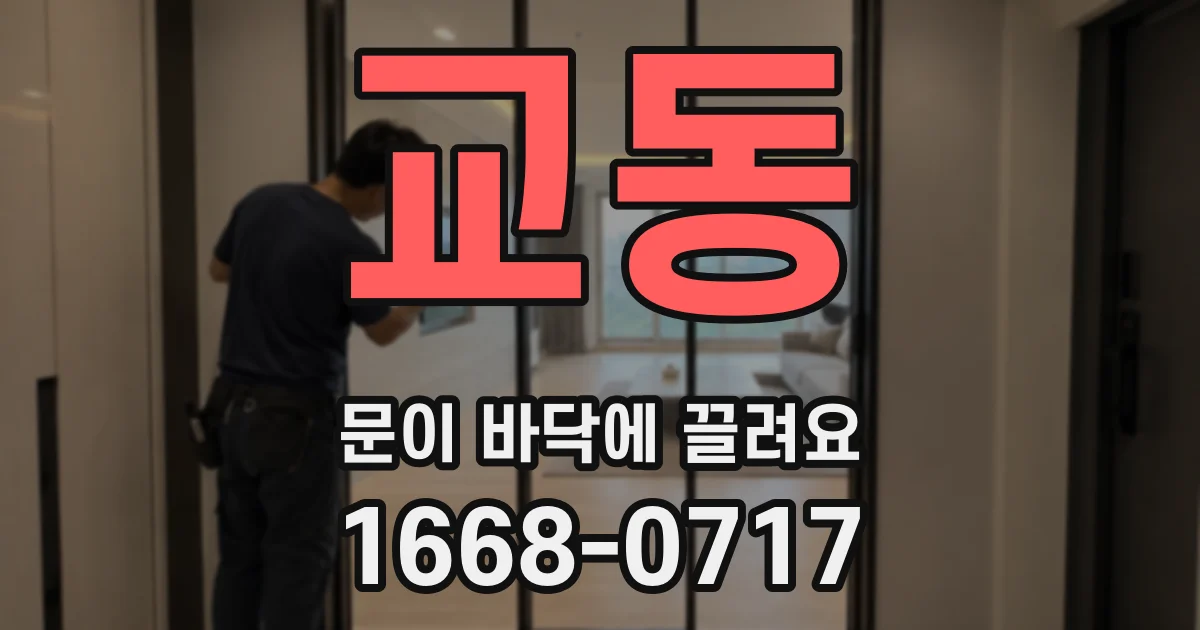 교동 문이 바닥에 끌려요