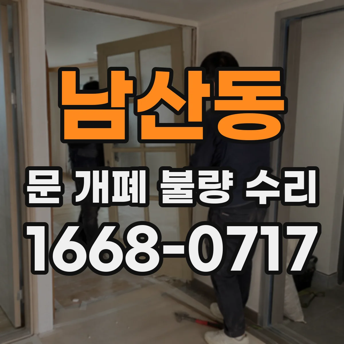 남산동 문 개폐 불량 수리