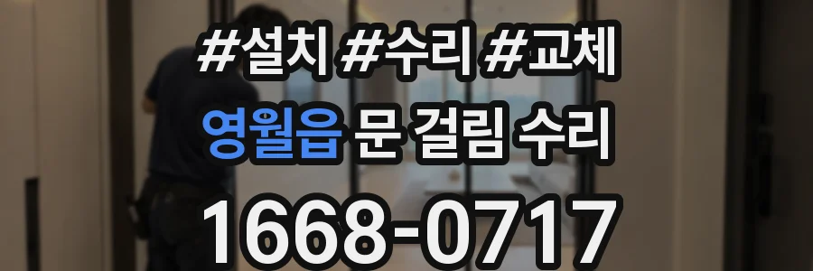 영월읍 문 걸림 수리