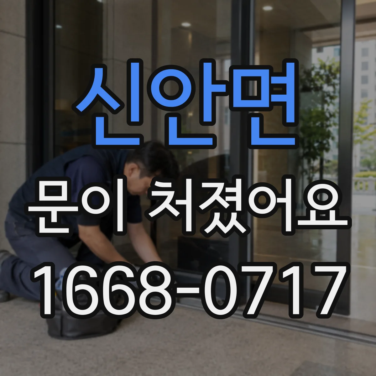 신안면 문이 처졌어요