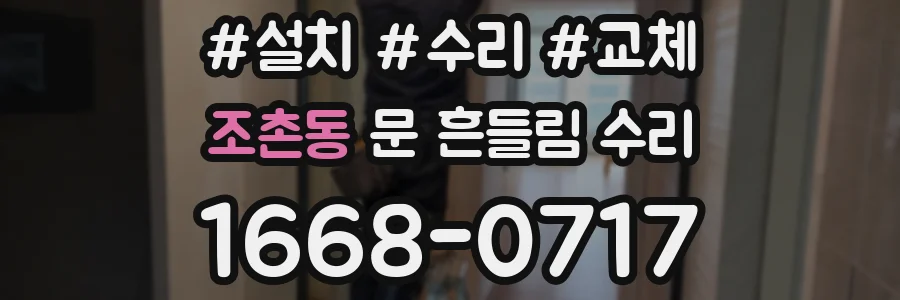 조촌동 문 흔들림 수리
