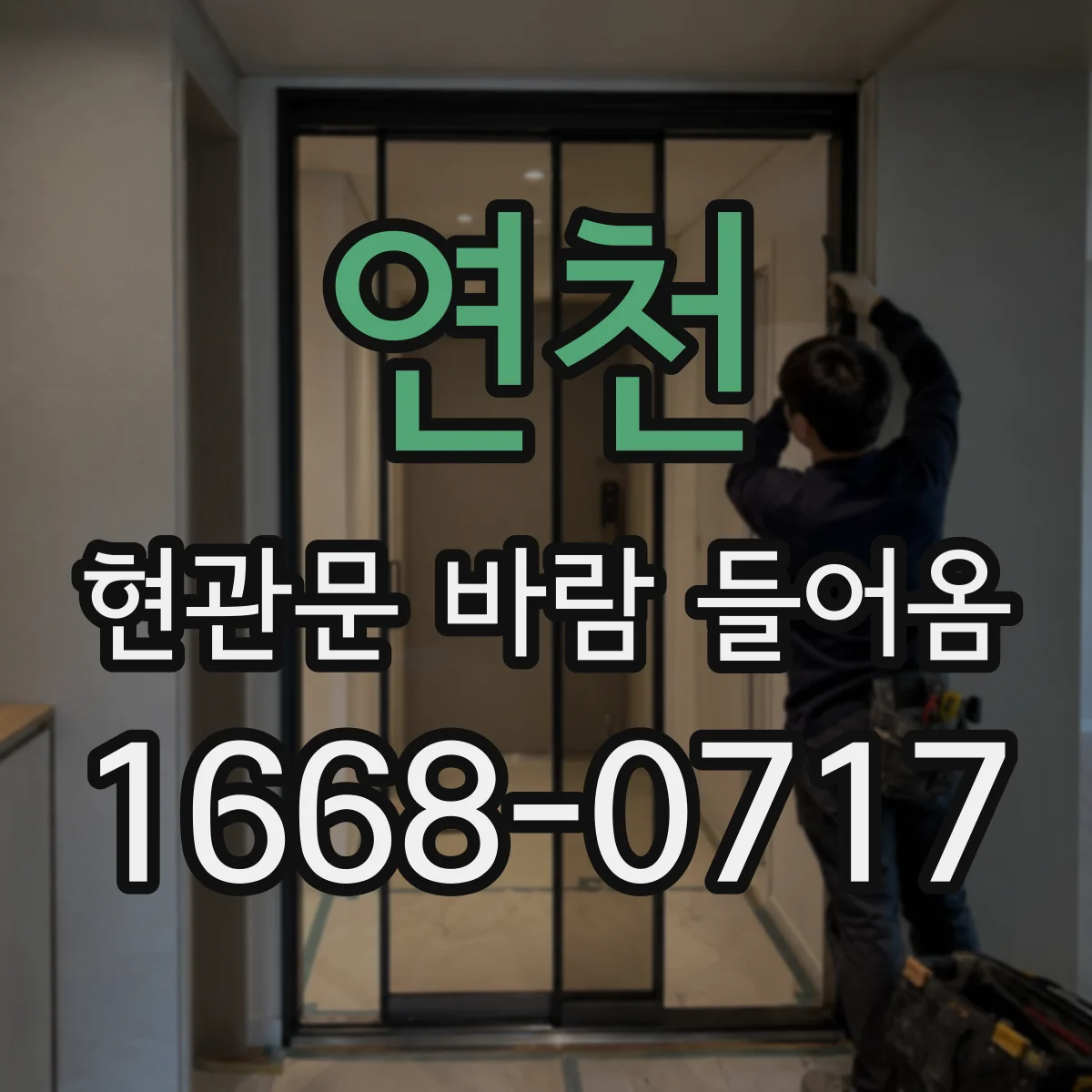 연천 현관문 바람 들어옴