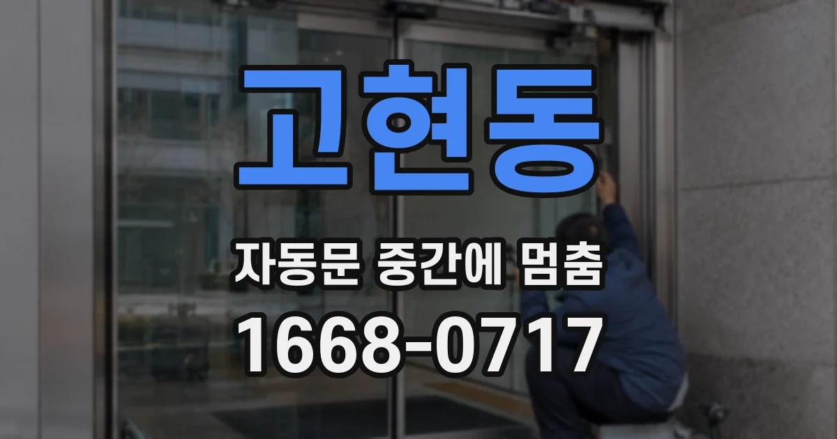 고현동 자동문 중간에 멈춤