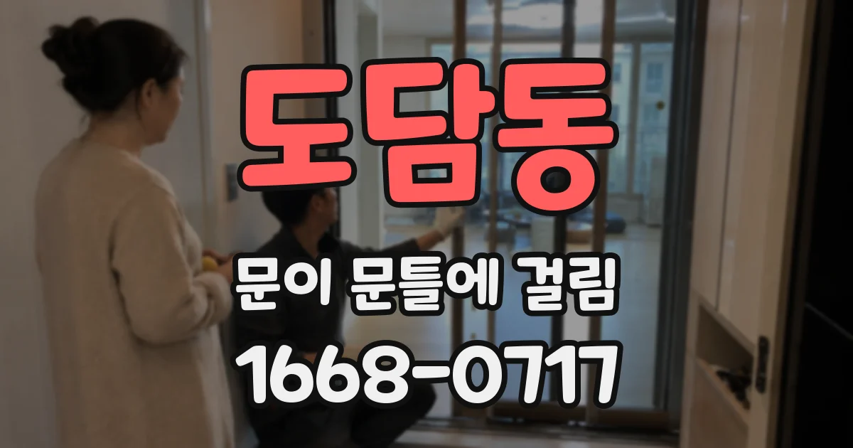 도담동 문이 문틀에 걸림