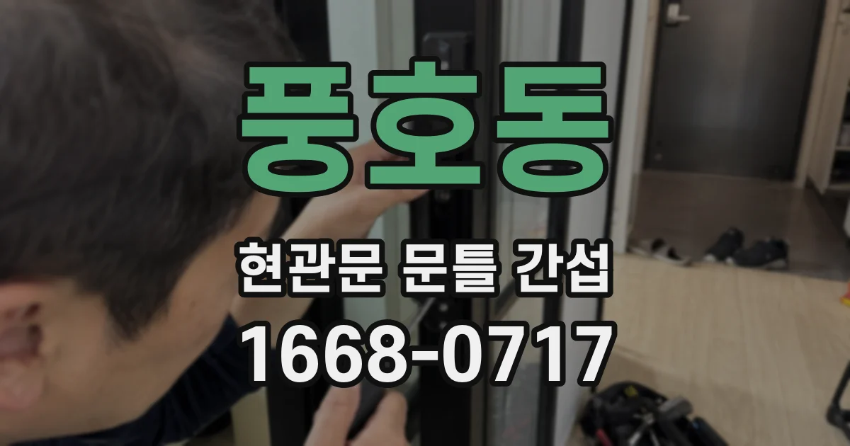 풍호동 현관문 문틀 간섭