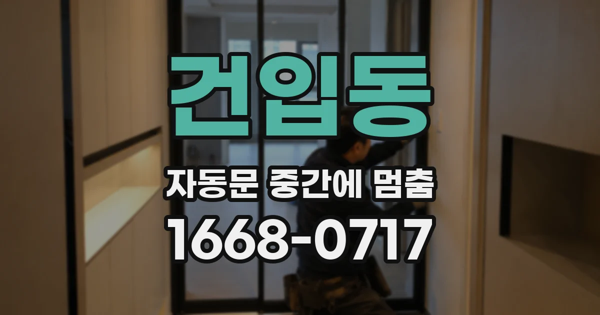 건입동 자동문 중간에 멈춤
