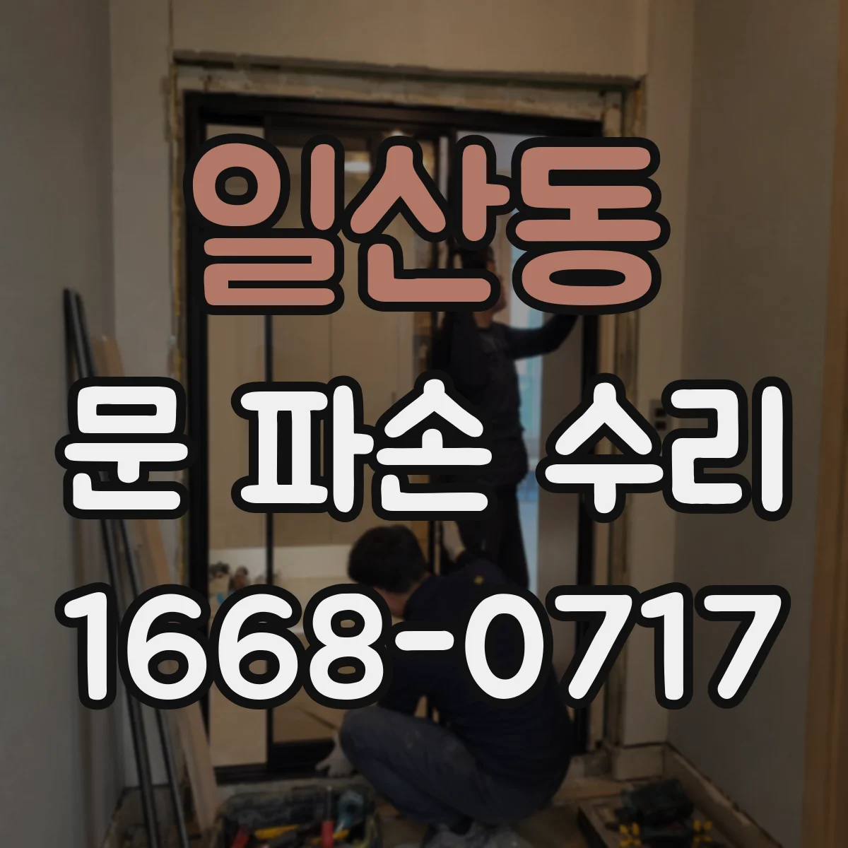 일산동 문 파손 수리