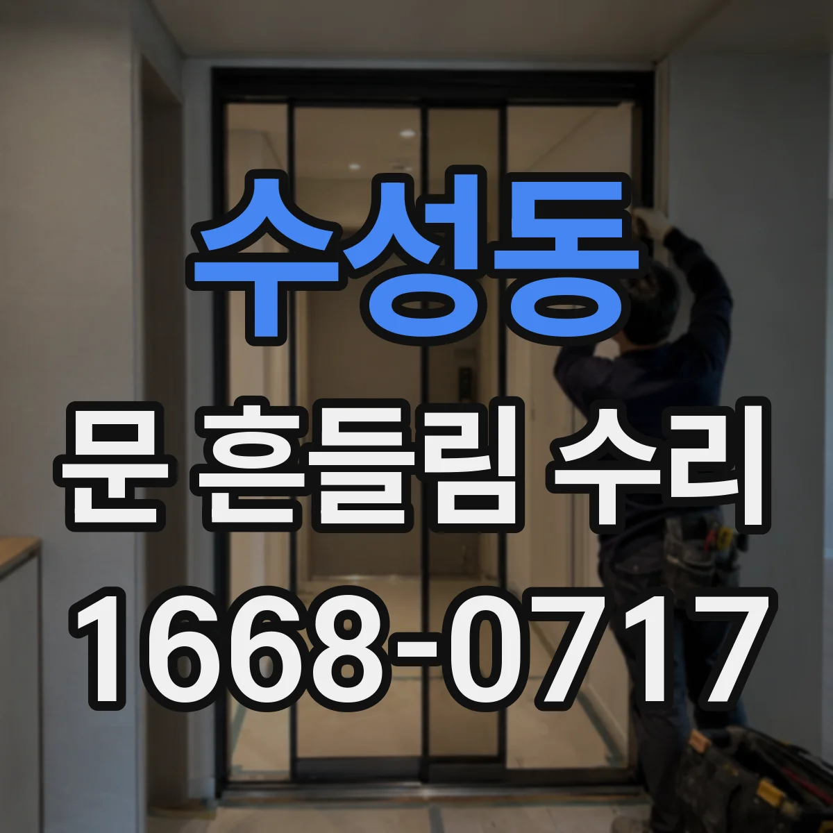 수성동 문 흔들림 수리
