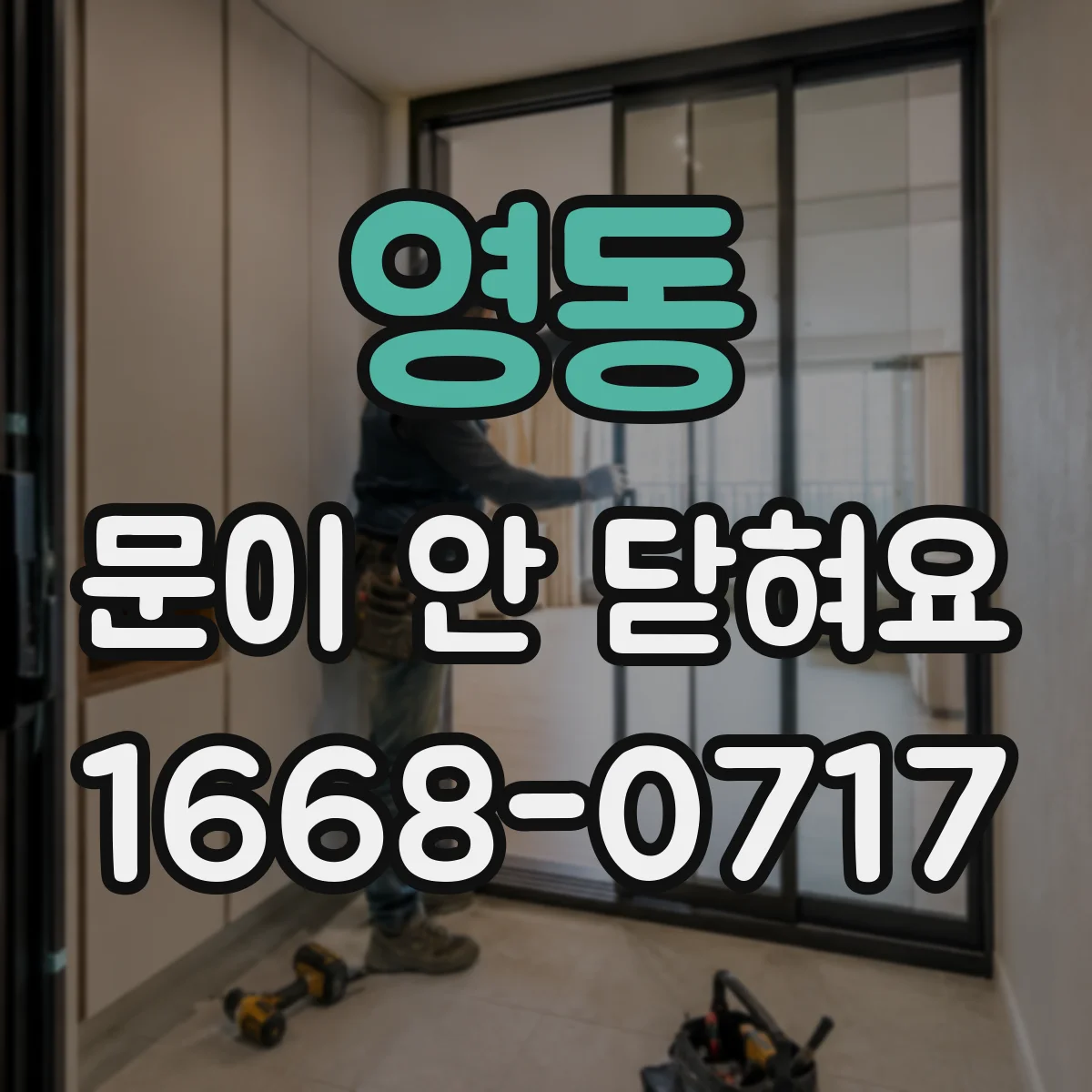 영동 문이 안 닫혀요