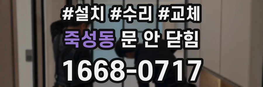 죽성동 문 안 닫힘