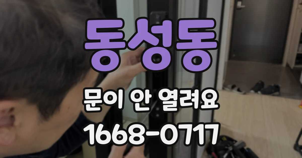 동성동 문이 안 열려요
